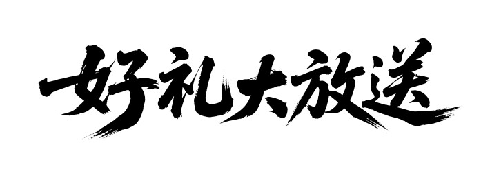 好礼大放送矢量书法手写毛笔字