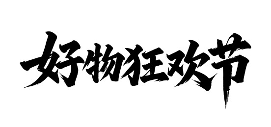 好物狂欢节矢量书法手写毛笔字