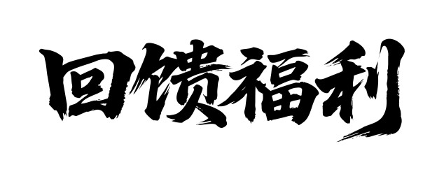 回馈福利矢量书法手写毛笔字