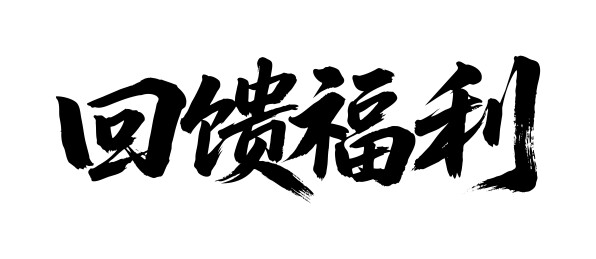 回馈福利矢量书法手写毛笔字
