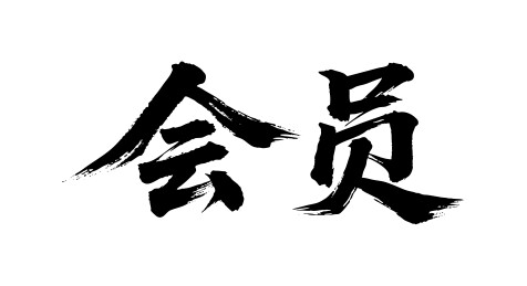 会员矢量书法手写毛笔字