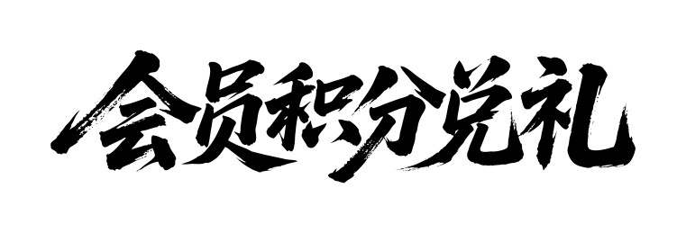 会员积分兑礼矢量书法手写毛笔字