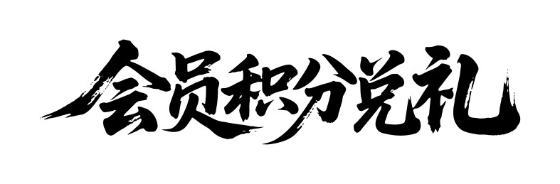 会员积分兑礼矢量书法手写毛笔字