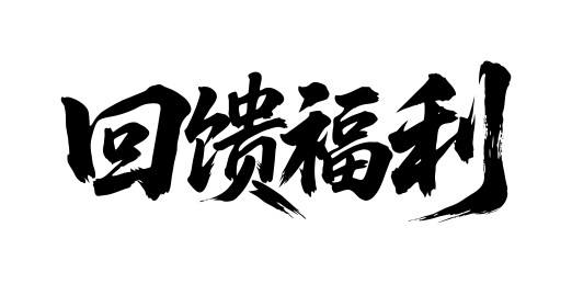 回馈福利矢量书法手写毛笔字
