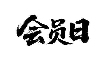 会员日矢量书法手写毛笔字
