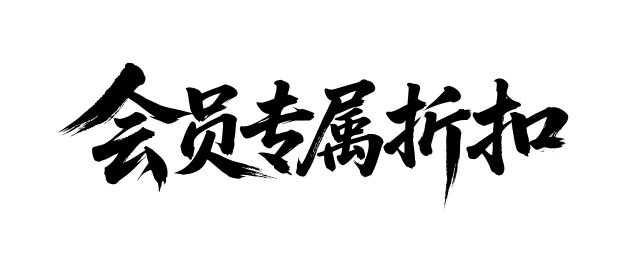 会员专属折扣矢量书法手写毛笔字
