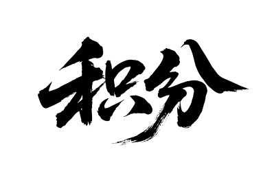 积分矢量书法手写毛笔字