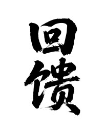 回馈矢量书法手写毛笔字