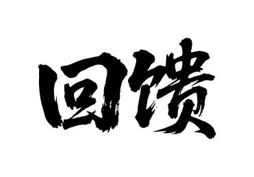 回馈矢量书法手写毛笔字