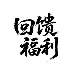 回馈福利矢量书法手写毛笔字