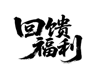 回馈福利矢量书法手写毛笔字