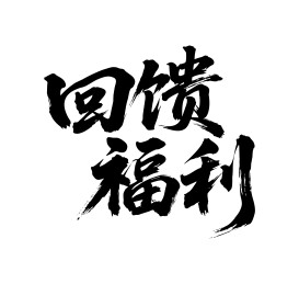 回馈福利矢量书法手写毛笔字
