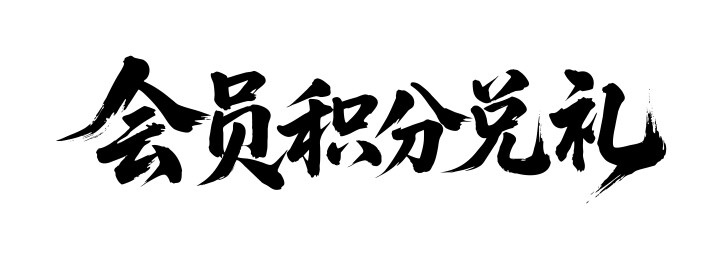 会员积分兑礼矢量书法手写毛笔字
