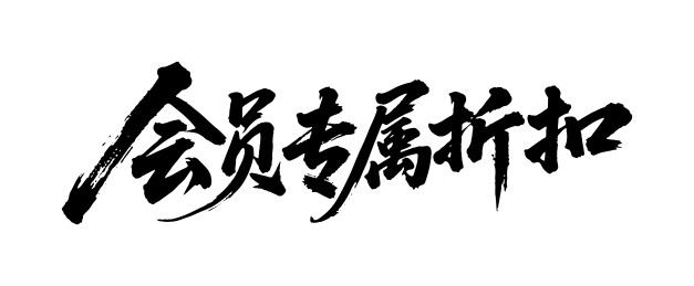 会员专属折扣矢量书法手写毛笔字
