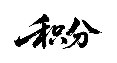 积分矢量书法手写毛笔字