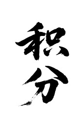 积分矢量书法手写毛笔字