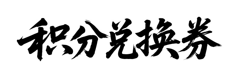 积分兑换券矢量书法手写毛笔字
