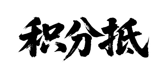 积分抵矢量书法手写毛笔字