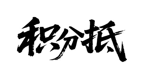 积分抵矢量书法手写毛笔字