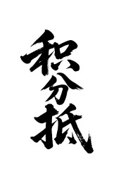 积分抵矢量书法手写毛笔字