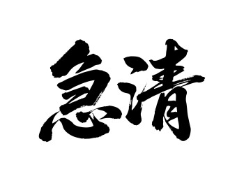 急清矢量书法手写毛笔字