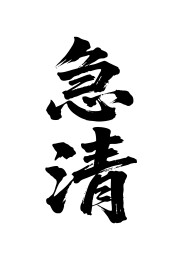 急清矢量书法手写毛笔字
