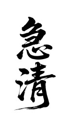 急清矢量书法手写毛笔字