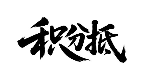 积分抵矢量书法手写毛笔字