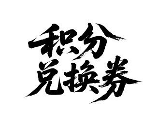 积分兑换券矢量书法手写毛笔字