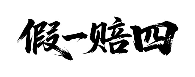 假一赔四矢量书法手写毛笔字