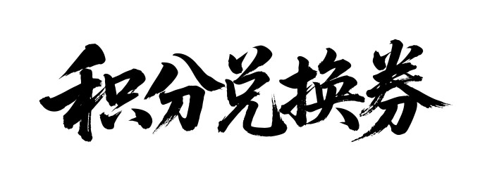 积分兑换券矢量书法手写毛笔字