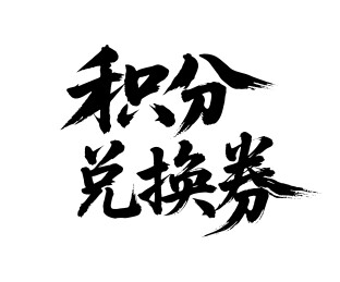 积分兑换券矢量书法手写毛笔字