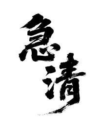 急清矢量书法手写毛笔字