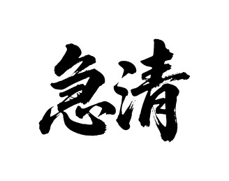 急清矢量书法手写毛笔字