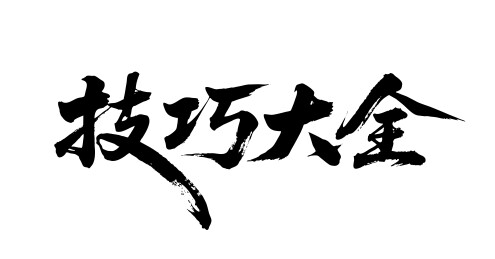 技巧大全矢量书法手写毛笔字