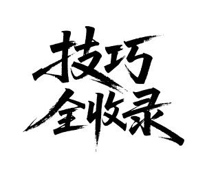技巧全收录矢量书法手写毛笔字