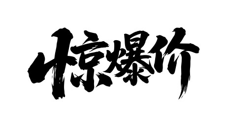 惊爆价矢量书法手写毛笔字