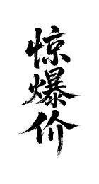 惊爆价矢量书法手写毛笔字