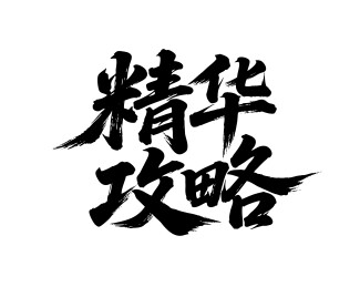 精华攻略矢量书法手写毛笔字