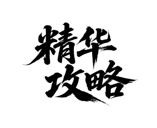 精华攻略矢量书法手写毛笔字
