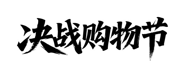 决战购物节矢量书法手写毛笔字