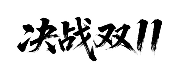 决战双11矢量书法手写毛笔字