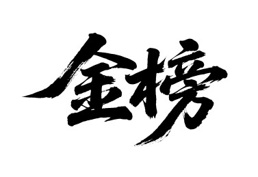 金榜矢量书法手写毛笔字