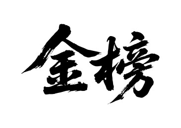 金榜矢量书法手写毛笔字