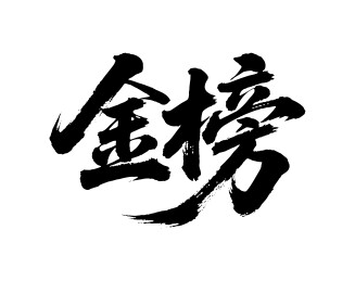 金榜矢量书法手写毛笔字