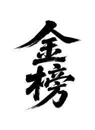 金榜矢量书法手写毛笔字