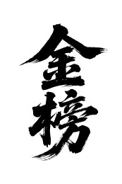 金榜矢量书法手写毛笔字