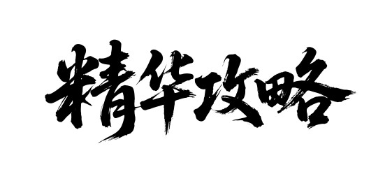 精华攻略矢量书法手写毛笔字