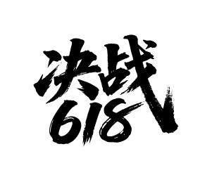 决战618矢量书法手写毛笔字