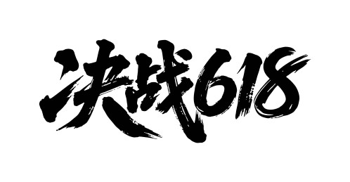 决战618矢量书法手写毛笔字